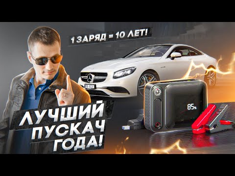 Видео: ЗАВЕДЕТ любое АВТО и зарядит НОУТ! Лучший Jamp Starter BASEUS 3000A с быстрой зарядкой 100 ВТ