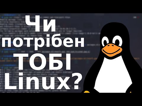 Видео: Чи дійсно потрібен лінукс для звичайного користувача?