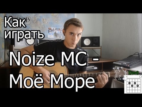 Видео: Noize MC - Мое море (Видео урок) Как играть на гитаре. Разбор