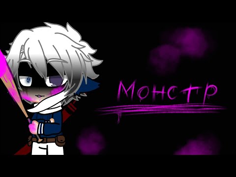 Видео: Клип||Монстр||Gacha Club
