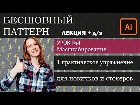 Видео: Масштаб бесшовного паттерна. Урок №4. Лекция. Бесплатный мини-курс. Как успешно продавать паттерны.