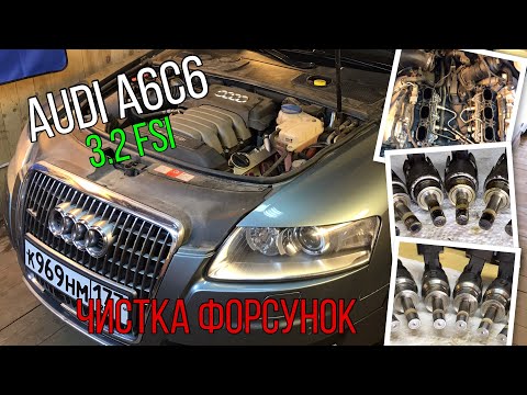 Видео: Audi A6С6 3.2 FSI - Промывка форсунок со снятием