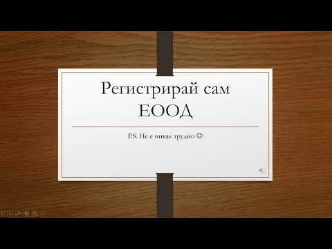 Видео: Регистрирай сам ЕООД! Ето как да го направите бързо и лесно :)