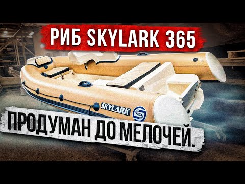 Видео: РИБ Skylark 365. Маленький но дерзкий.