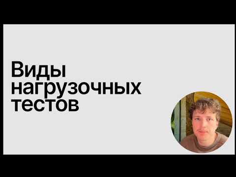 Видео: Виды нагрузочных тестов (наглядно)