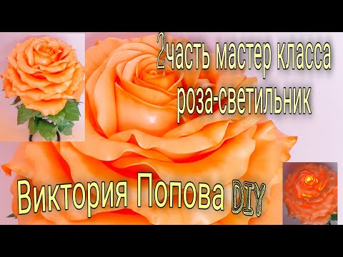 Видео: 2 часть мастер класса 🌹роза-светильник 🔮 простая сборка, без шаблонов и схем ❗
