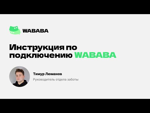 Видео: Как подключить WhatsApp Business API