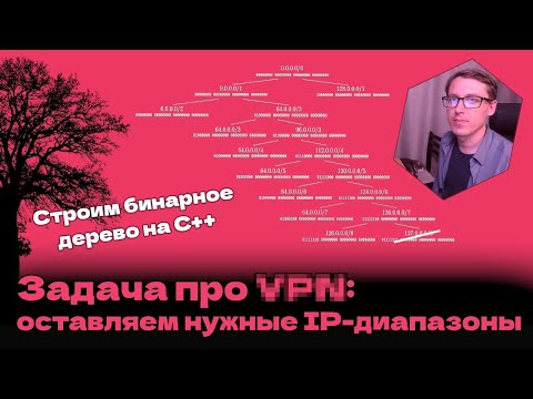 Видео: Простое бинарное дерево на C++ с нуля. Как исключить диапазоны IP-адресов