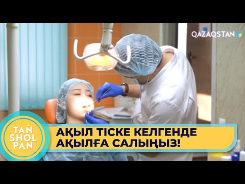 Видео: Ақыл тісті жұлдырғанда нені ескеру керек?