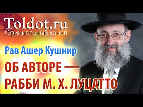 Видео: Рав Ашер Кушнир. Об авторе — рабби Моше-Хаиме Луцатто. Месилат Йешарим 1