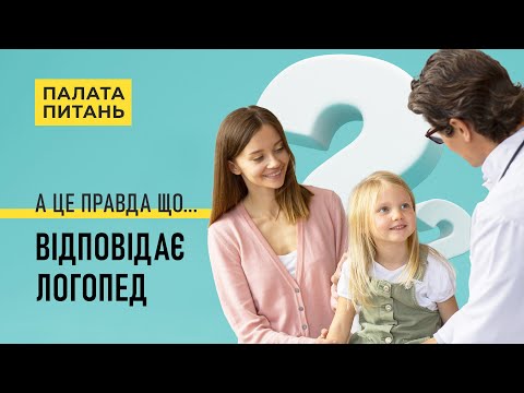 Видео: Лікар-логопед. Як вилікувати заїкання? | Палата питань