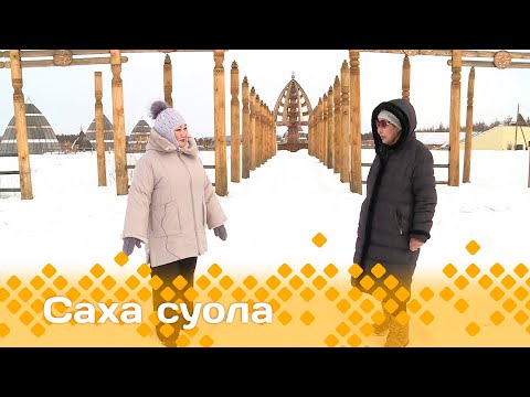 Видео: «Саха суола»: Дьааҥылар кэпсииллэр (18.05.25)