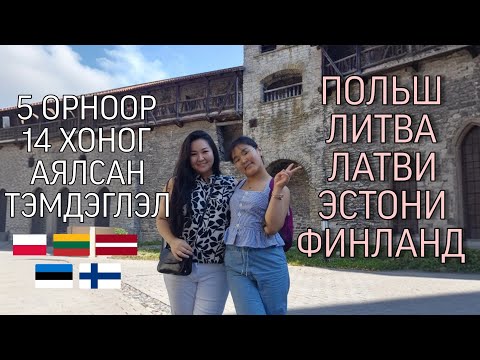 Видео: AriNomi Vlog | 5 орноор 14 хоног аялсан тэмдэглэл 🇵🇱🇱🇹🇱🇻🇪🇪🇫🇮