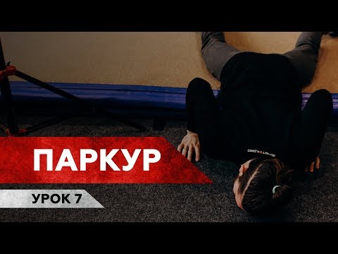 Видео: ТРЮК МНЕ ЗАПИЛИ / Паркур / Урок 7 — сальтухи вперед