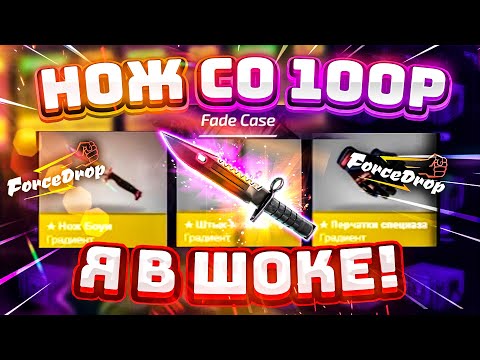 Видео: ФОРС ДРОП со 100 РУБЛЕЙ до НОЖА по ТАКТИКЕ! FORCEDROP КАК 100% ВЫБИТЬ НОЖ?! [РАБОТАЕТ в 2021 ГОДУ!]