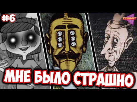 Видео: ЖУТКИЕ МУЛЬТФИЛЬМЫ нашего ДЕТСТВА (ссср) | Самые Страшные Советские Мультфильмы #6