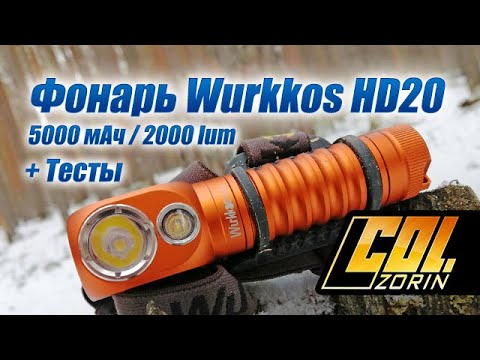 Видео: Фонарь Wurkkos HD20 5000 мАч / 2000 lum
