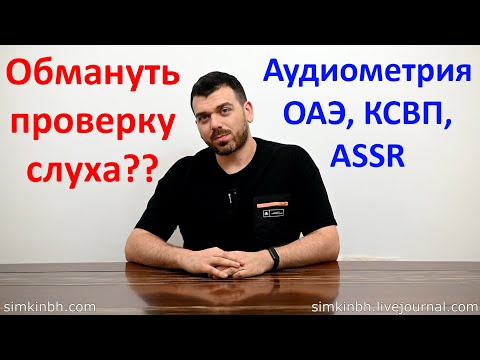 Видео: Как обмануть проверку слуха, аудиометрию? Можно ли это сделать?