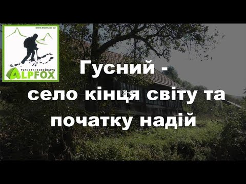 Видео: 2023 0928 #Гусний - село кінця світу та початку надій