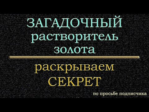 Видео: Загадочный растворитель  Раскрываем секрет