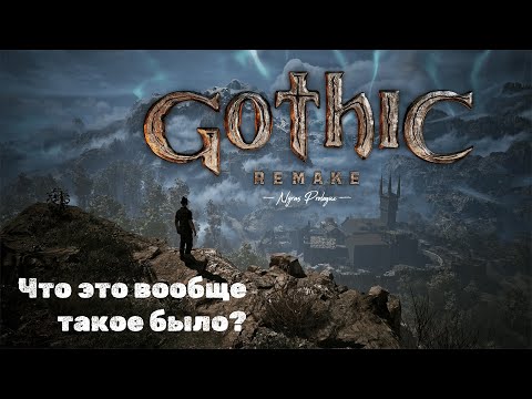Видео: Nyras Prologue - что это вообще такое было и причем тут Gothic Remake