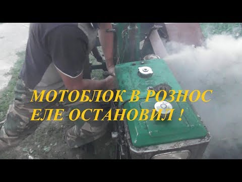 Видео: МОТОБЛОК РОЗНОС ДИЗЕЛЯ НА ВОЗДУШНО-МАСЛЯНОЙ СМЕСИ!