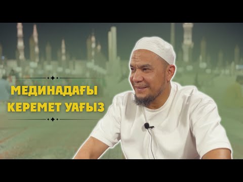 Видео: Мединадағы керемет уағыз / Дарын Мубаров 