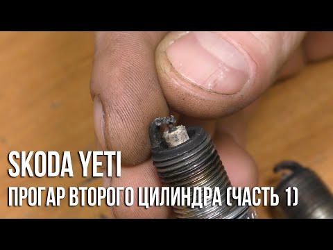 Видео: Skoda Yeti / Прогар второго цилиндра (Часть 1)