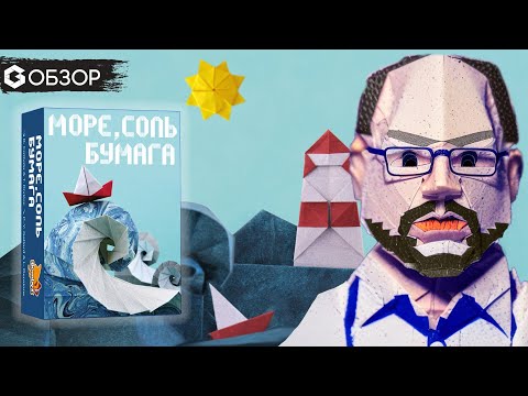 Видео: МОРЕ, СОЛЬ, БУМАГА - обзор настольной игры Sea Salt & Paper от Geek Media