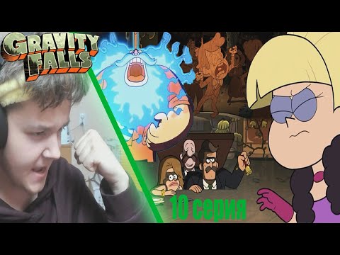 Видео: "Выбор Пасифики"-Гравити Фолз 10 серия 2 сезона/ Реакция
