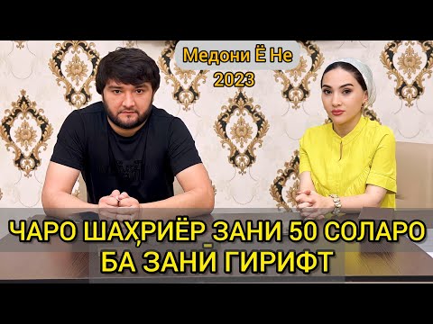 Видео: Чаро Шахриёр Зани 50 Соларо Ба Зани Гирифт. Дахшат Медони Ё Не 2023