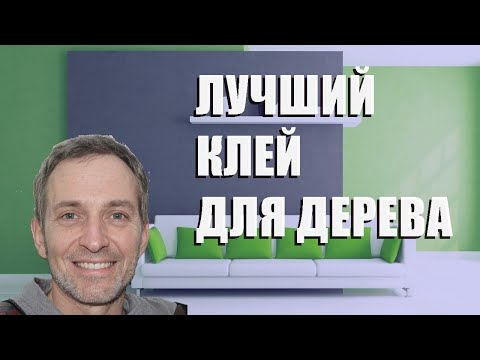 Видео: Лучший клей для дерева - рейтинг 2023 года