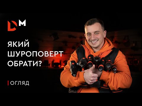 Видео: Как выбрать шуруповерт? | Dnipro-M