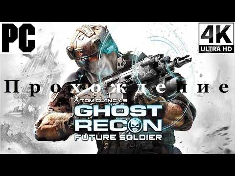 Видео: Ghost Recon: Future Soldier | Прохождение с комментарием | Полностью на Русском | PC - [4K/60]
