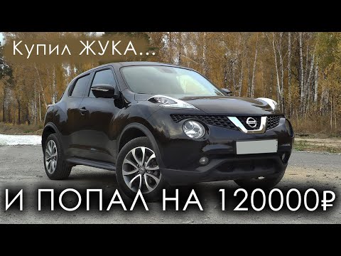 Видео: Купил Juke. Продал в минус 120тр((