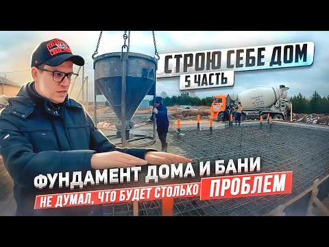 Видео: ФУНДАМЕНТ для ДОМА и БАНИ. Первый проблемы на стройке. ВЕНТИЛЯЦИЯ в парной. Детальная Смета