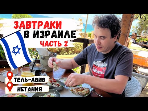 Видео: Завтраки в Израиле Часть 2 | Что поесть в Израиле? | Израильская кухня в Тель-Авиве и Нетании