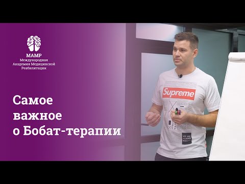 Видео: Бобат-терапия: диагностика с GMFCS, занятия дома и в терапевтическом кабинете | МАМР