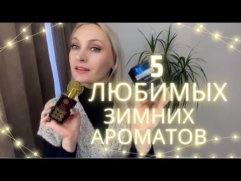 Видео: Faberlic Любимые зимние ароматы ❄️❤️