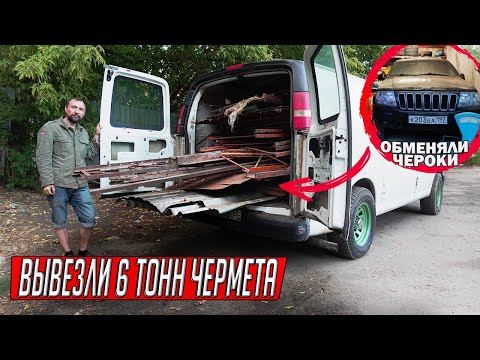Видео: ОБМЕНЯЛИ ЧЕРОКИ ИЗ ГАРАЖА НА ФУРГОН МЕЧТЫ И СРАЗУ ВЫВЕЗЛИ ТОННЫ МЕТАЛЛОЛОМА! Купили редкое авто!