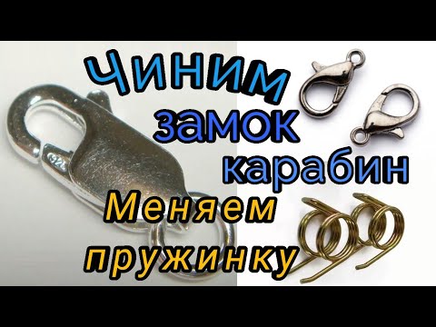 Видео: Замена пружинки в ювелирном замке Карабин. Сделай сам. #ювелир  #сделайсам #ювелирныйремонт