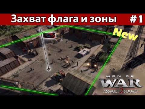 Видео: Как сделать захват флага и зоны под контролем врага в редакторе Men of War #1