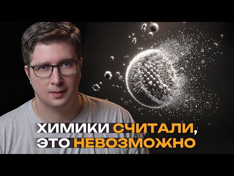 Видео: Сделали невозможную молекулу и сломали правило из учебников | Пушка #84