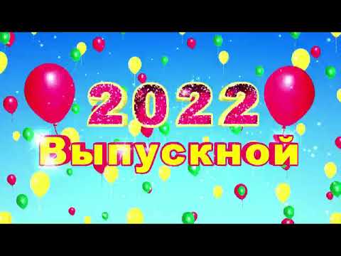 Видео: Выпускной вечер 11 класс 2022 год