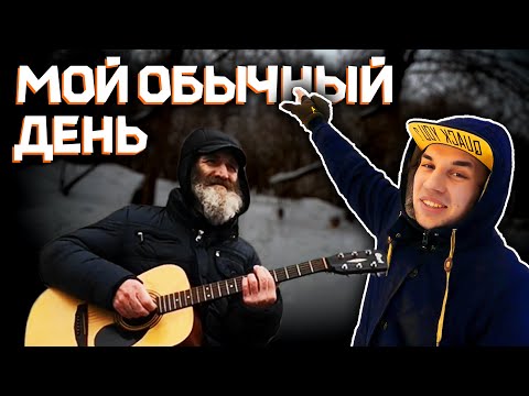 Видео: Обычный день ИЗ МОЕЙ ЖИЗНИ - Жить в кайф!