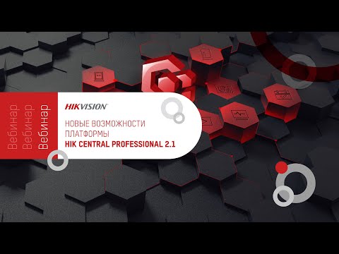 Видео: Платформа Hik-Central Professional 2.1 Разбираемся в структуре и ключевых обновлениях