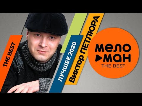 Видео: Виктор Петлюра - The Best - Лучшее 2020