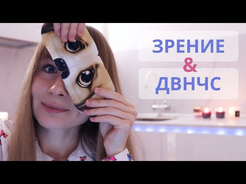 Видео: Ухудшение зрения, брекеты и ДВНЧС: в чём связь?