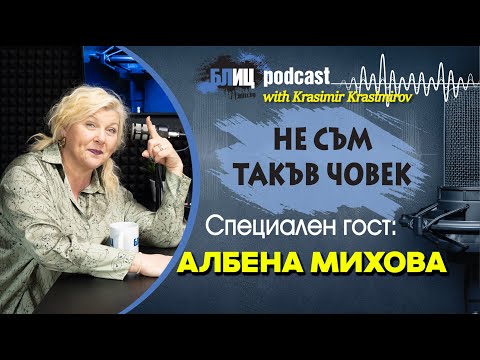 Видео: Албена Михова: Слави Трифонов ми отвори много врати  | НЕ СЪМ ТАКЪВ ЧОВЕК | ПОДКАСТ еп.7