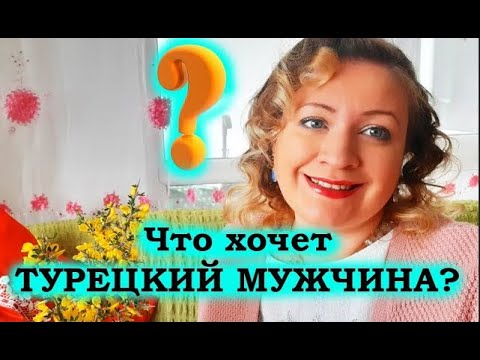 Видео: ЧТО ХОЧЕТ ТУРЕЦКИЙ МУЖЧИНА???